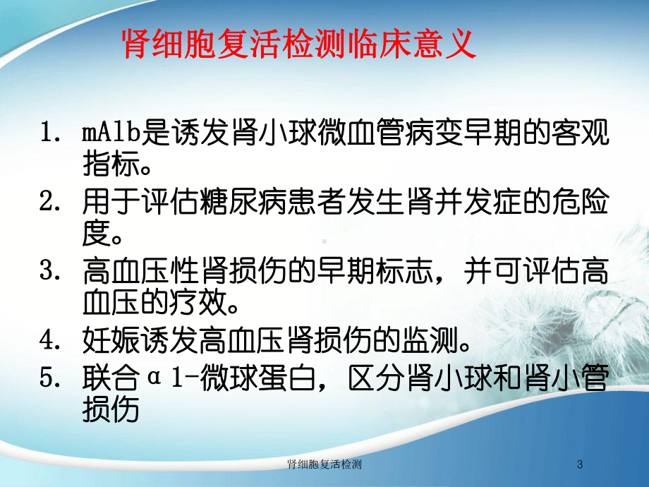 肾细胞复活检测培训课件.ppt_第3页