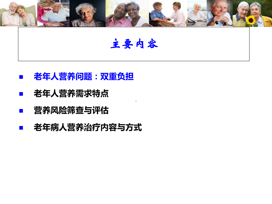 老年病人营养特点及营养支持课件.ppt_第2页