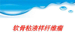 软骨粘液样纤维瘤培训课件.ppt