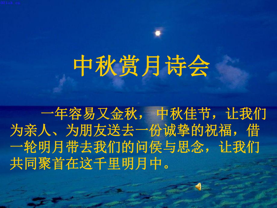 庆中秋-配乐古诗朗诵课件.ppt_第2页