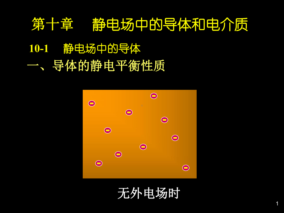 第10章静电场中导体和电介质课件.ppt_第1页