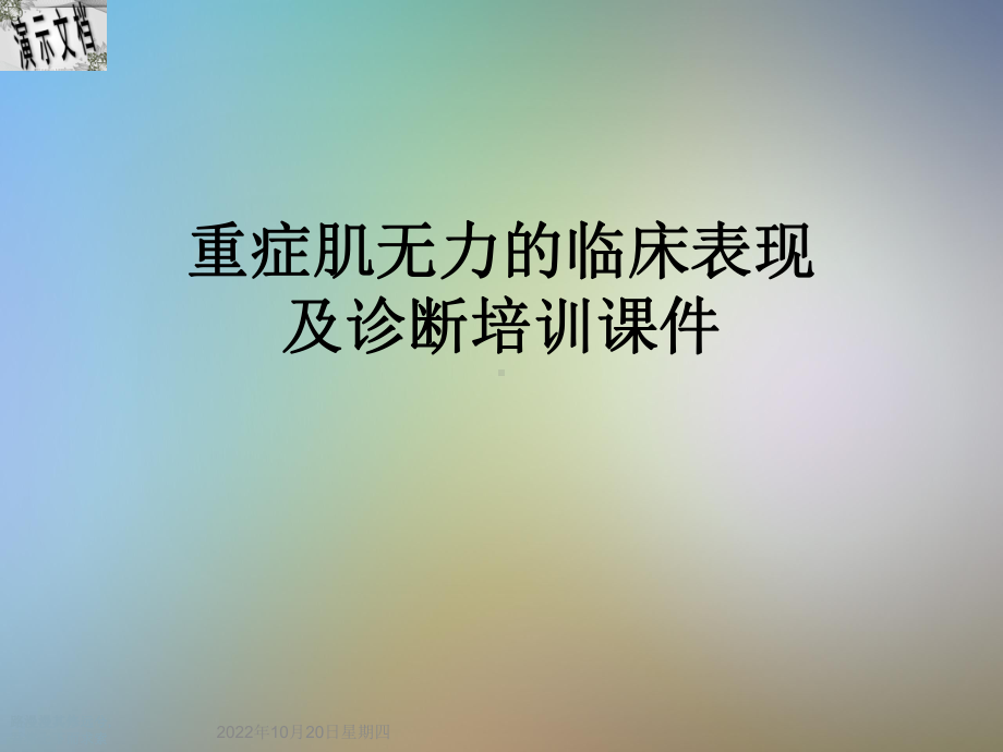 重症肌无力的临床表现及诊断培训课件.ppt_第1页