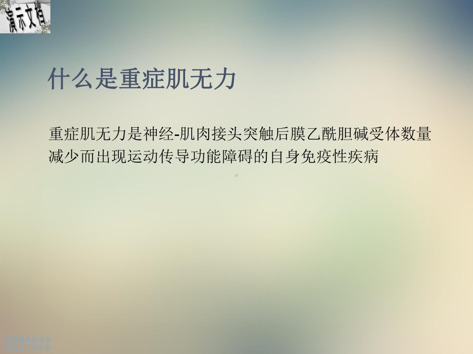 重症肌无力的临床表现及诊断培训课件.ppt_第2页