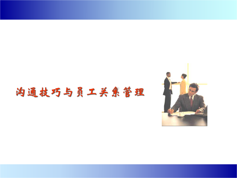 沟通技巧与员工关系管理-课件.ppt_第1页