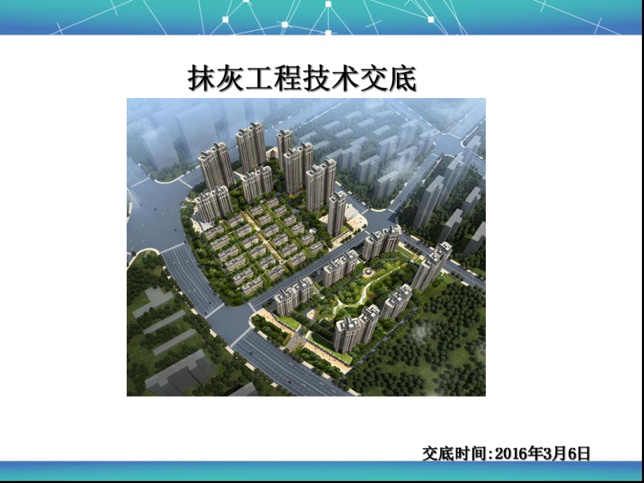 抹灰工程技术交底课件.ppt_第1页