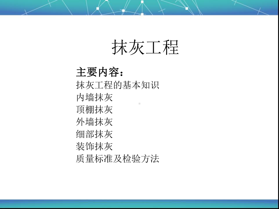 抹灰工程技术交底课件.ppt_第2页