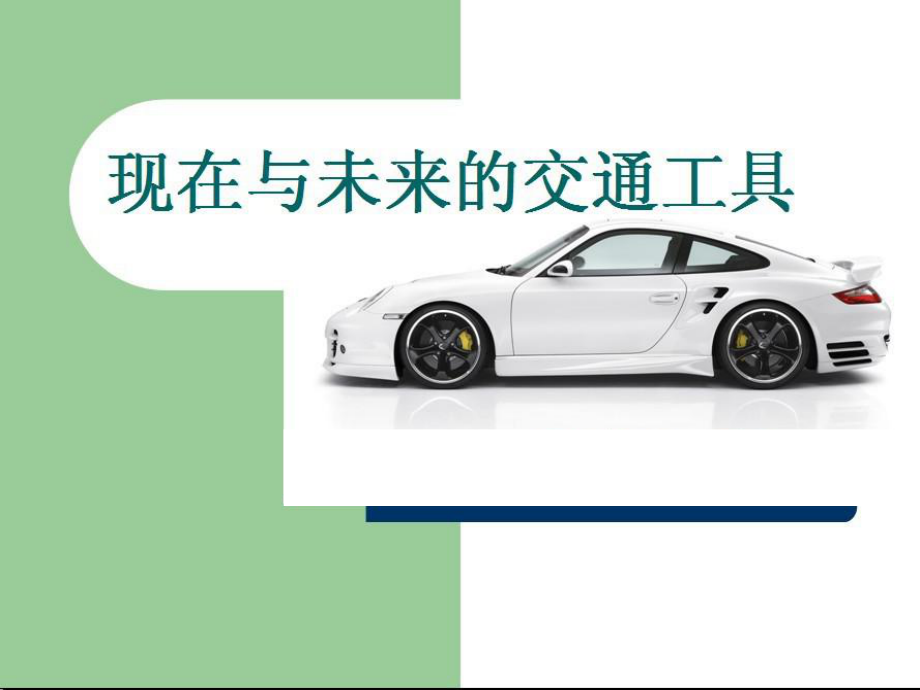 现在与未来的交通工具(正)课件.ppt_第1页