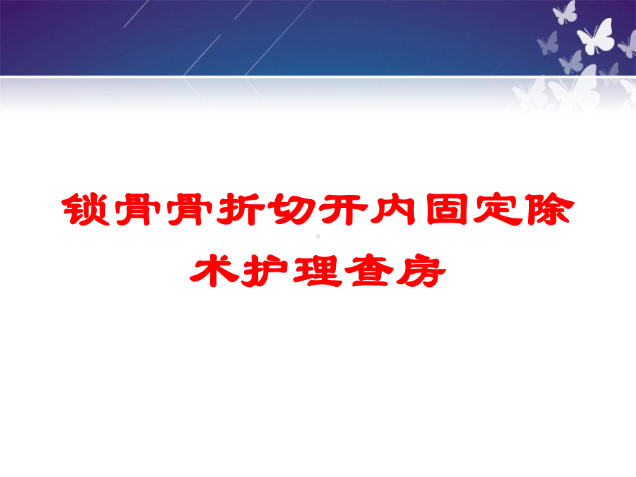 锁骨骨折切开内固定除术护理查房培训课件.ppt_第1页