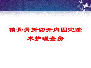 锁骨骨折切开内固定除术护理查房培训课件.ppt