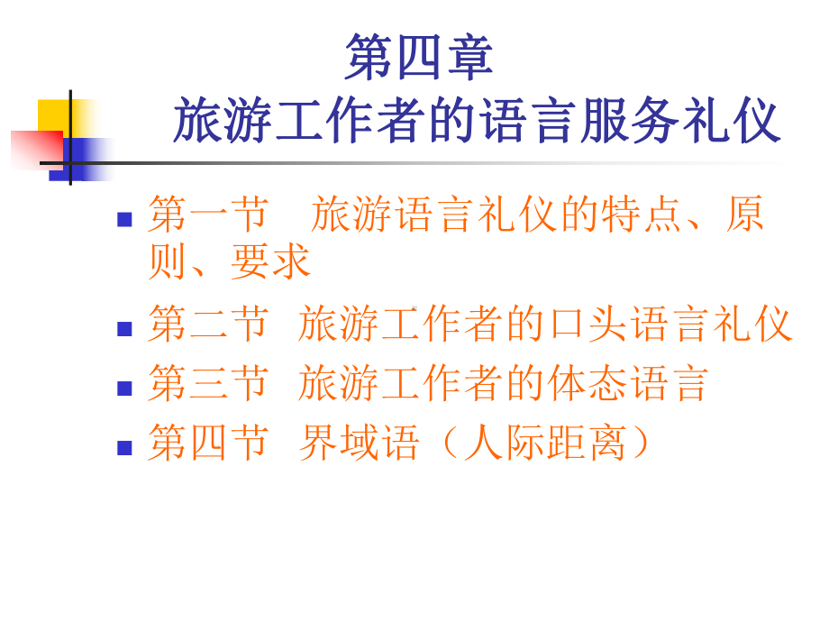 旅游工作者的语言服务礼仪课件.ppt_第1页