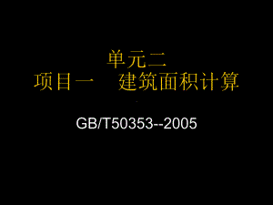 建筑工程建筑面积的计算课件.ppt