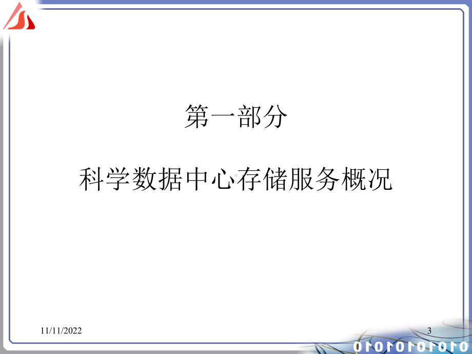 科学数据中心存储服务课件.ppt_第3页