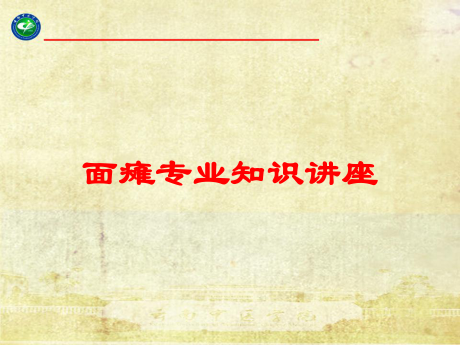 面瘫专业知识讲座培训课件.ppt_第1页