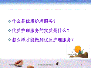 解读优质医疗护理服务培训课件.ppt