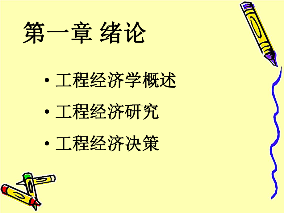 工程经济学完整版课件全套教学教程最全整套电子讲义课件.pptx_第2页