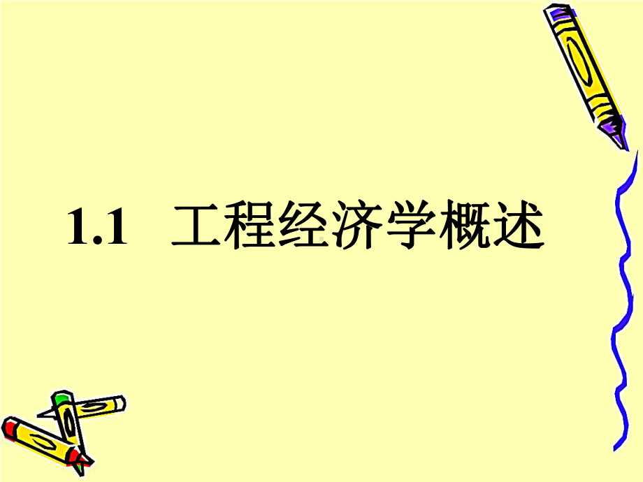 工程经济学完整版课件全套教学教程最全整套电子讲义课件.pptx_第3页