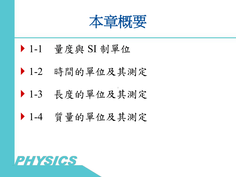 第-1-章-物理量及其单位课件.ppt_第2页