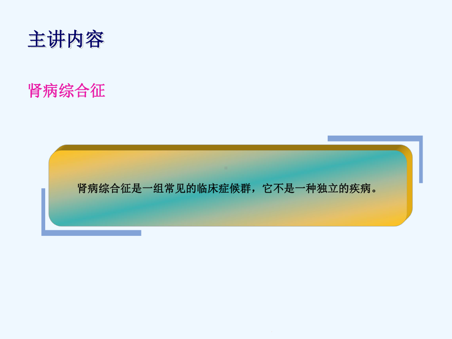 肾病综合征常见症状课件.ppt_第2页