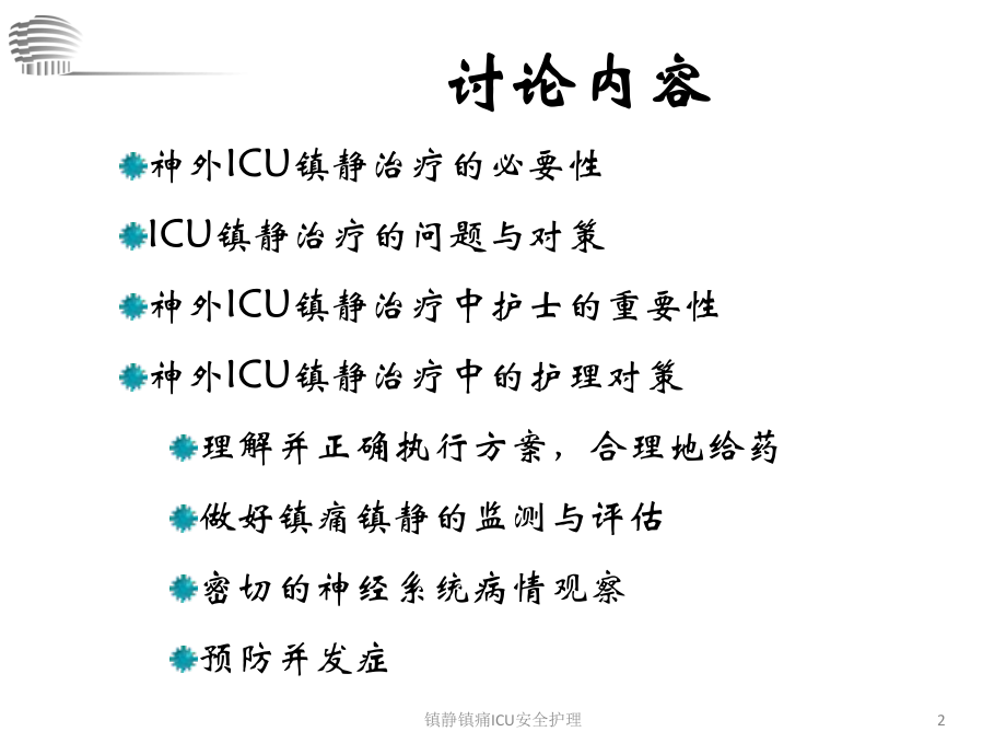 镇静镇痛ICU安全护理课件.ppt_第2页