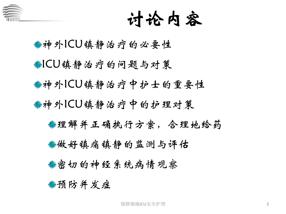 镇静镇痛ICU安全护理课件.ppt_第3页