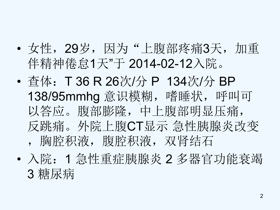 重症胰腺炎急诊腹膜透析治疗课件.ppt_第2页