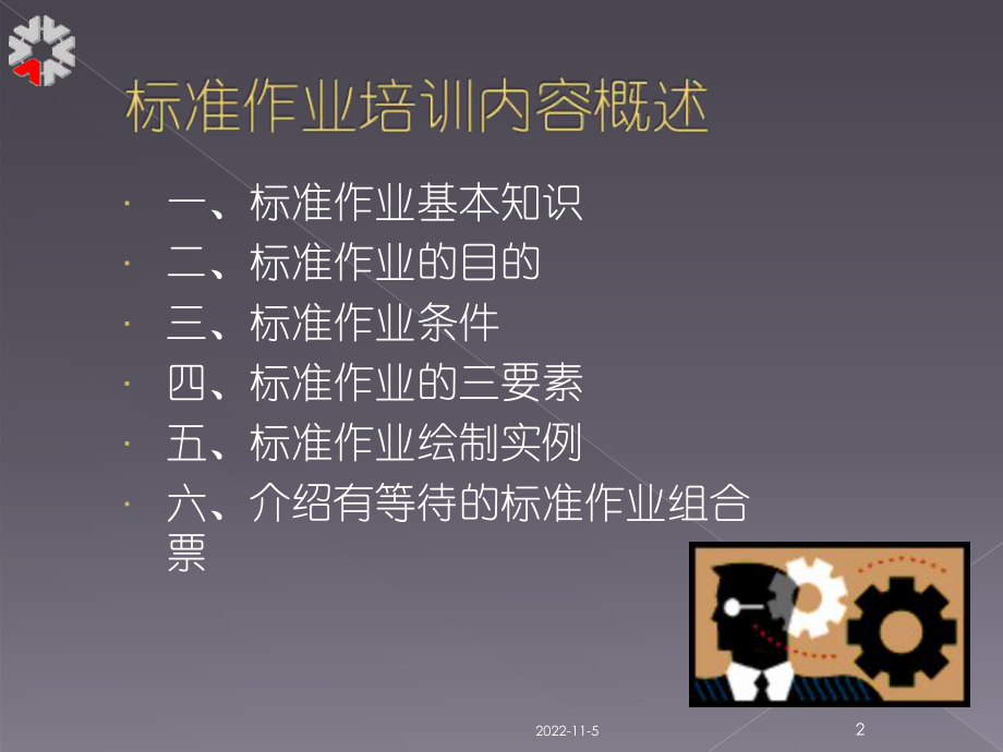 标准作业培训（课件）.ppt_第2页