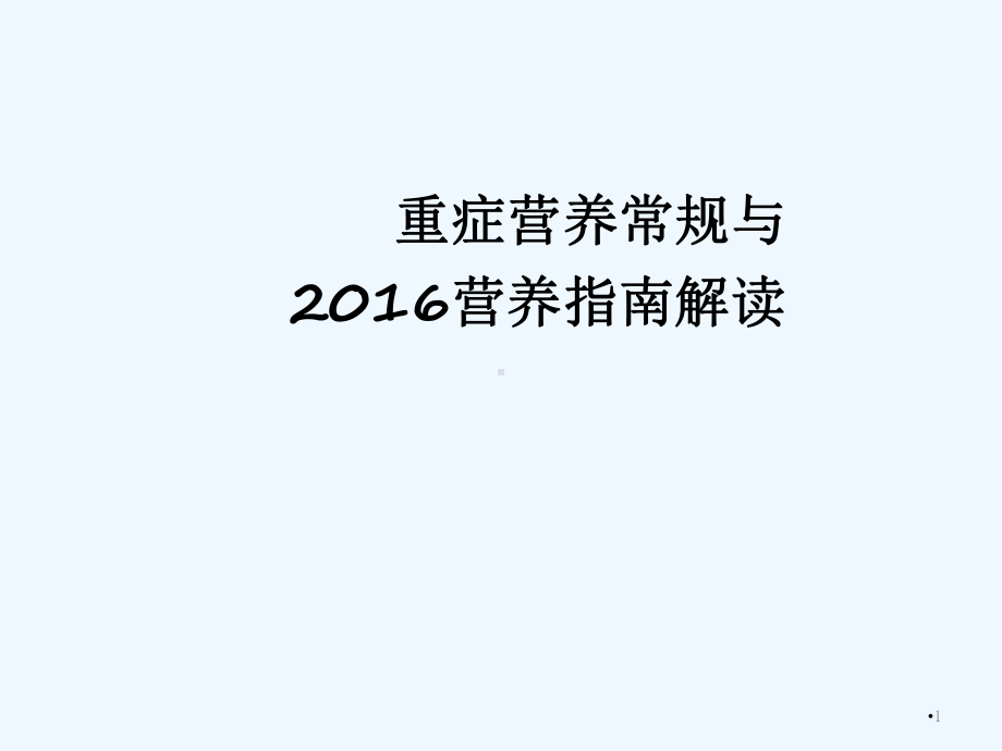 重症营养常规与指南解读学习课件.ppt_第1页