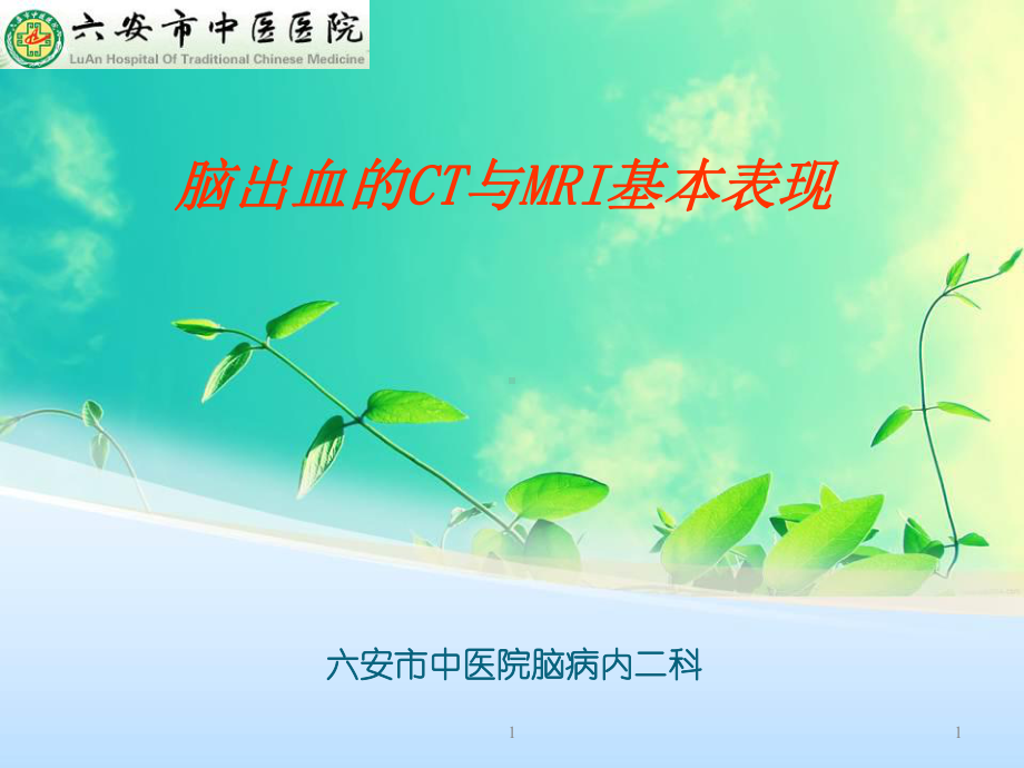 脑出血的CT与MRI表现课件.ppt_第1页