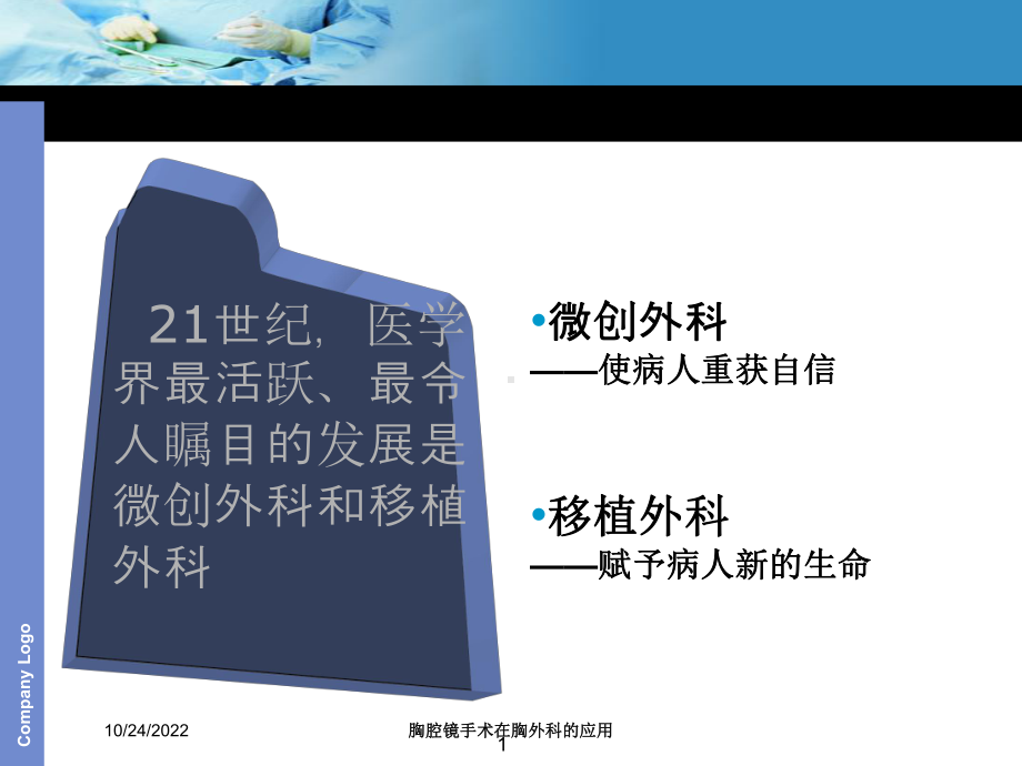 胸腔镜手术在胸外科的应用培训课件.ppt_第1页