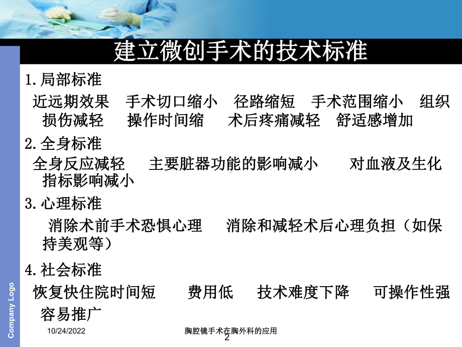 胸腔镜手术在胸外科的应用培训课件.ppt_第2页