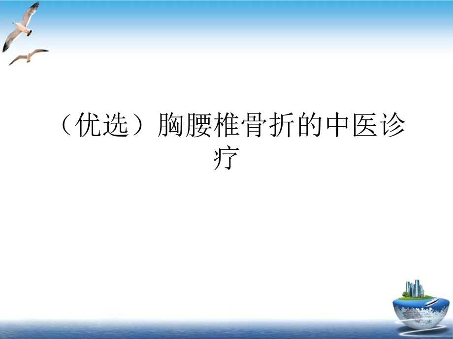 胸腰椎骨折的中医诊疗培训讲义课件.ppt_第2页