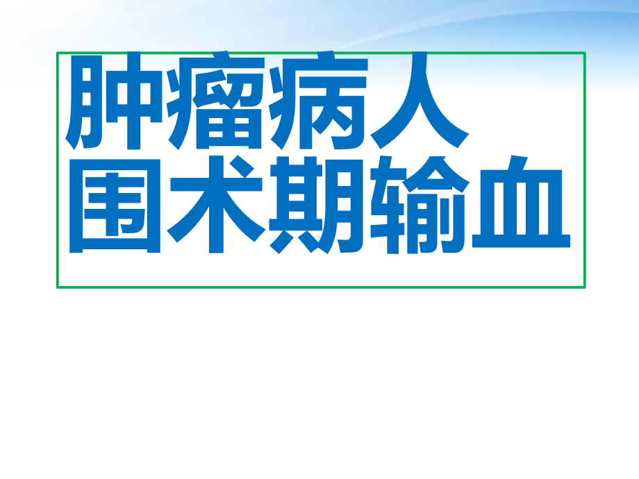 肿瘤病人围术期输血-课件.pptx_第1页