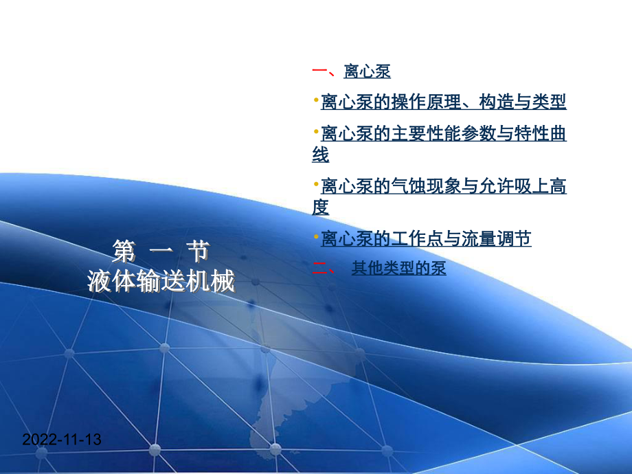 离心泵讲稿课件.ppt_第1页