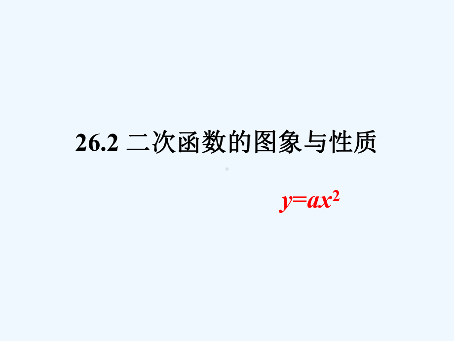 二次函数y=ax2的图像和性质课件.ppt_第1页