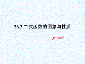 二次函数y=ax2的图像和性质课件.ppt