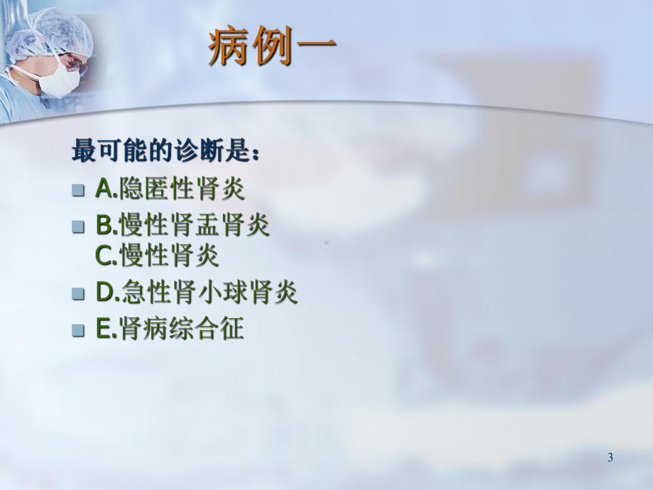 肾内科教学病例讨论学习课件.ppt_第3页