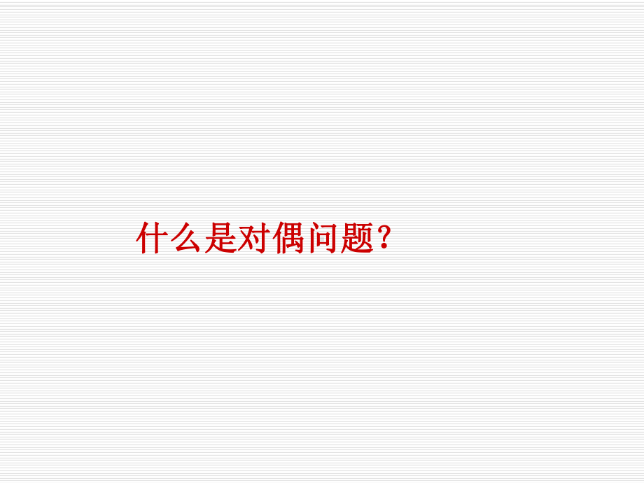 对偶问题与灵敏度分析解析课件.ppt_第3页