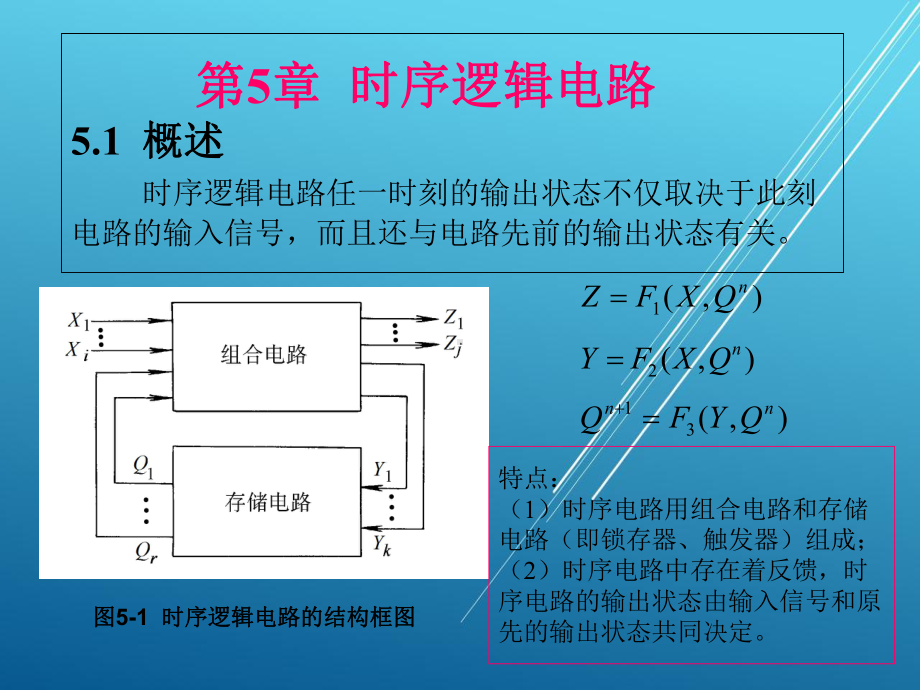 数字电子技术基础第-5-章-时序逻辑电路课件.ppt_第1页