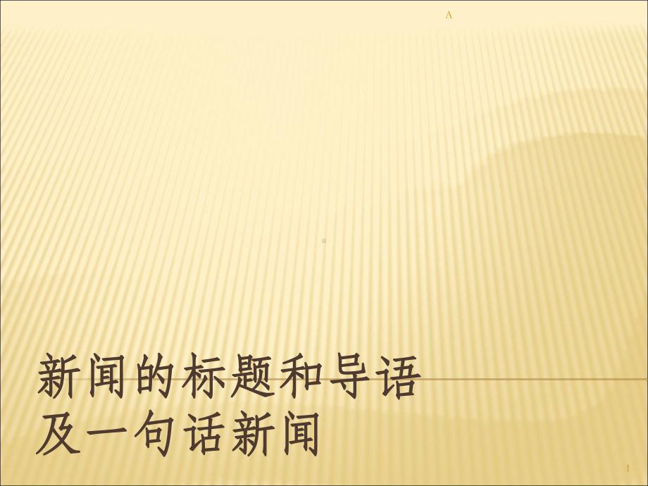 新闻的标题和导语课件.ppt_第1页