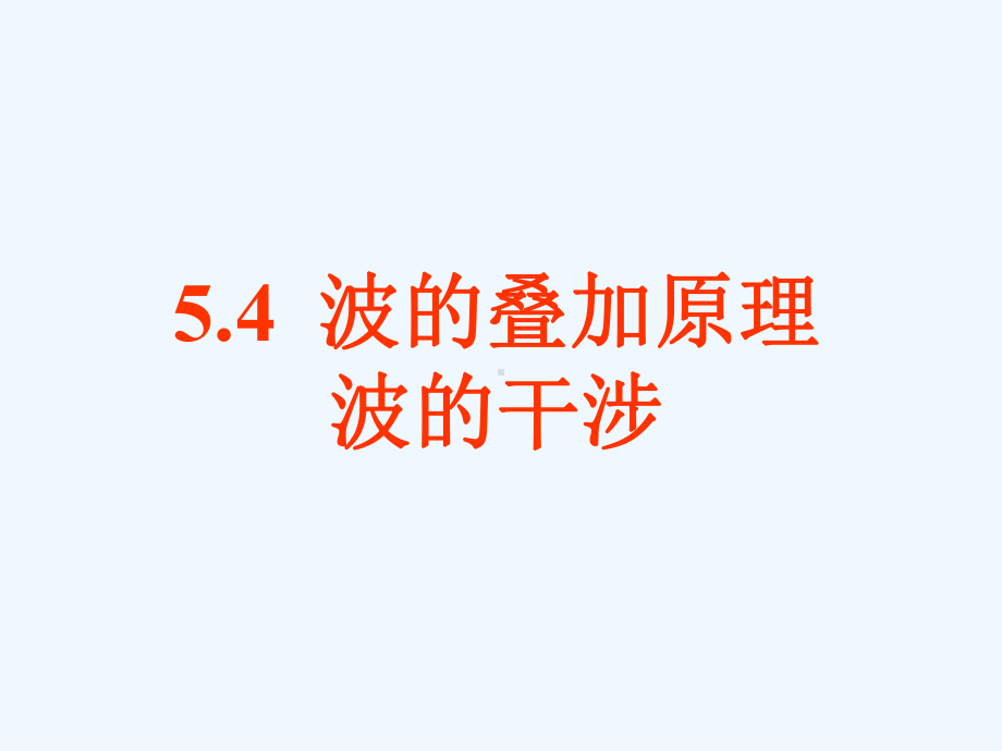 波的叠加原理波的干涉课件.ppt_第1页