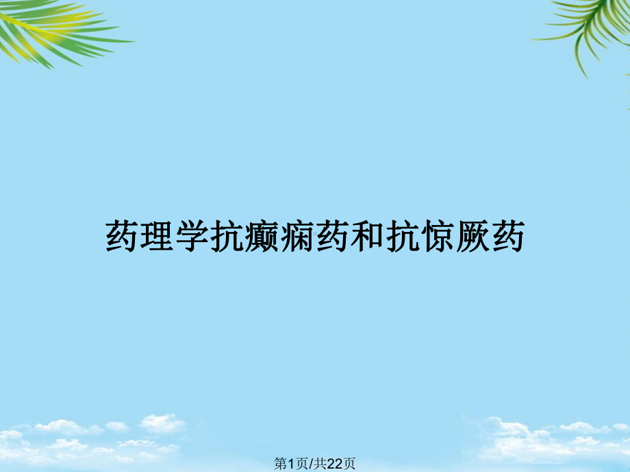 药理学抗癫痫药和抗惊厥药全面版课件.pptx_第1页