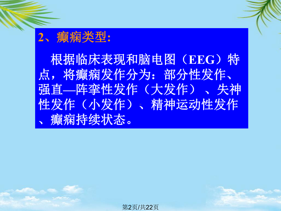 药理学抗癫痫药和抗惊厥药全面版课件.pptx_第2页