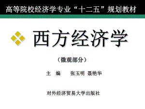 西方经济学(微观部分)-第十一章-一般均衡分析与福利经济理论课件.ppt