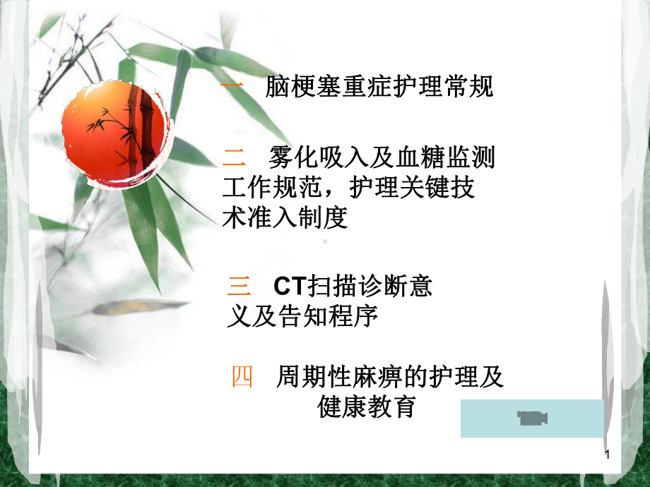 脑梗塞重症护理常规课件.ppt_第1页