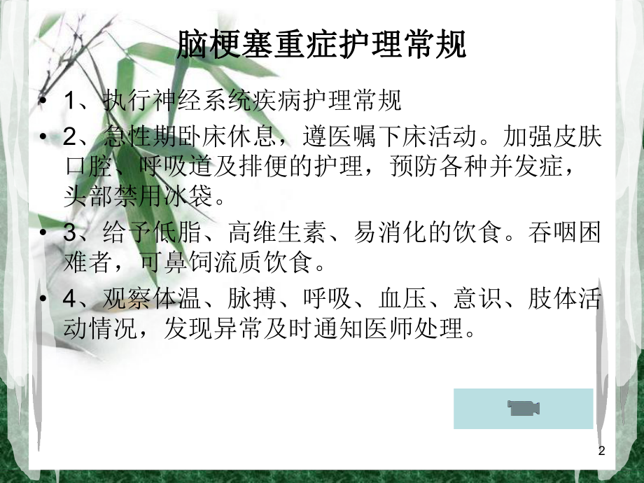 脑梗塞重症护理常规课件.ppt_第2页