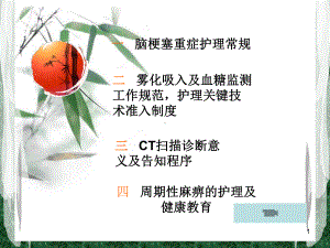 脑梗塞重症护理常规课件.ppt