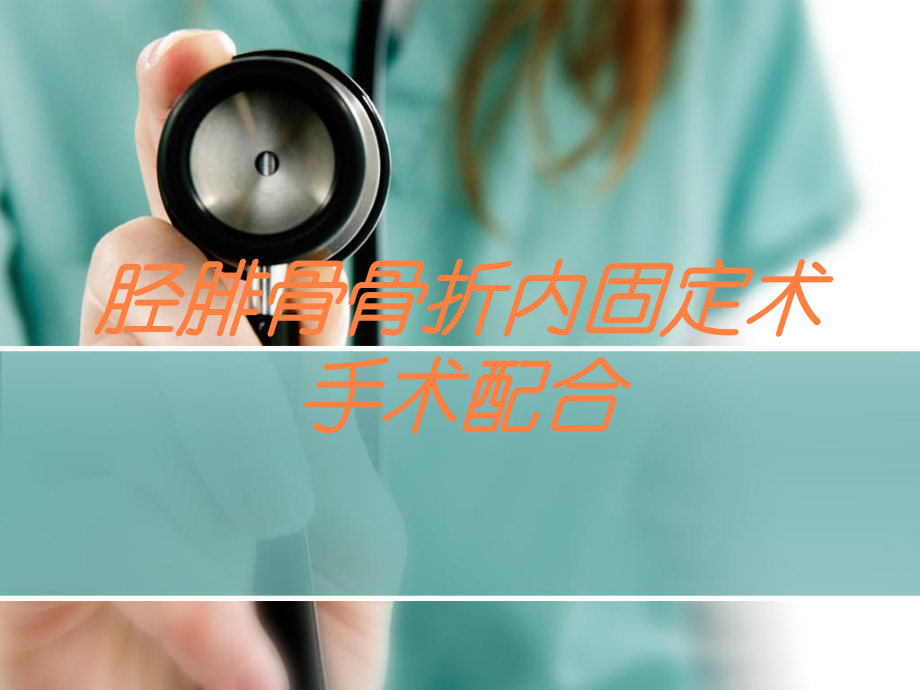 胫腓骨骨折内固定术手术配合培训课件.ppt_第1页