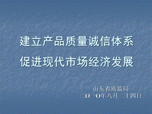 建立产品质量诚信体系-促进现代市场经济发展课件.ppt