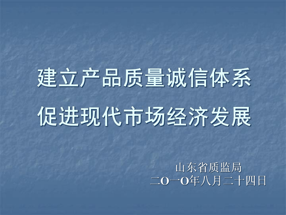 建立产品质量诚信体系-促进现代市场经济发展课件.ppt_第1页