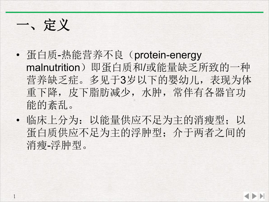 蛋白质热能营养小儿肥胖症课件.ppt_第2页